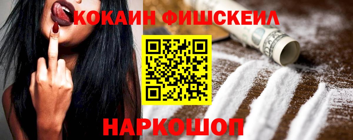 Cocaine FishScale Таганрог