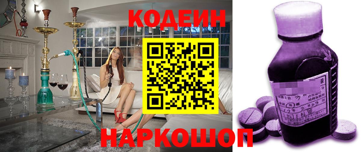Кодеиновый сироп Lean напиток Lean (лин)  Codein Purple Drank  Таганрог  Вход с VPN 