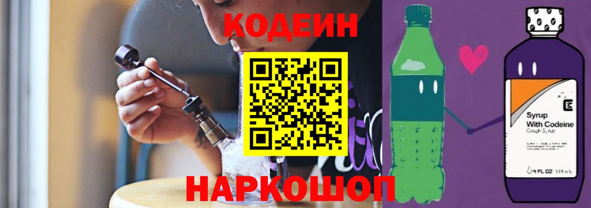 Codein напиток Lean (лин) Таганрог